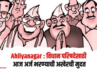 Ahilyanagar : विधान परिषदेसाठी आज अर्ज भरण्याची अखेरची मुदत