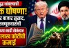 US-Iran Peace Deal: युद्ध थांबल्याची फक्त घोषणा! शेअर बाजार सुसाट, गुंतवणुकदारांची अवघ्या काही सेकंदात ८ लाख कोटींची कमाई बाजार