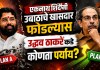 Shivsena UBT: एकनाथ शिंदेंनी उबाठाचे खासदार फोडल्यास उद्धव ठाकरेंकडे कोणता पर्याय? मातोश्रीवर जोरदार हालचाली खासदार