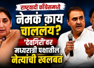 NCP Ajit Pawar: राष्ट्रवादी काँग्रेसमध्ये नेमकं काय चाललंय; ‘देवगिरी’वर मध्यरात्री पक्षातील नेत्यांची खलबतं, नेमकं काय घडलं? राष्ट्रवादी