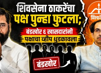 Shivsena Operation Tiger: शिवसेना ठाकरेंचा पक्ष पुन्हा फुटला; बंडखोर ६ खासदारांनी पक्षाचा व्हीप धुडकावला, बैठकीला ३ खासदार उपस्थित शिवसेना