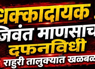 धक्कादायक ! जिवंत माणसाचा दफनविधी; राहुरी तालुक्यात खळबळ