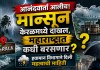 मान्सून