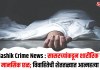Nashik Crime News : सासरच्यांकडून शारीरिक व मानसिक छळ; विवाहितेची शेततळ्यात आत्महत्या