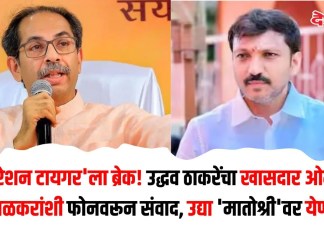 ‘ऑपरेशन टायगर’ला ब्रेक! उद्धव ठाकरेंचा खासदार ओमराजे निंबाळकरांशी फोनवरून संवाद, उद्या ‘मातोश्री’वर येणार?