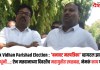 Nashik Vidhan Parishad Election : ‘बनावट मतपत्रिका’ व्हायरल झाली अन् गिते बंधूंनी…; ऐन मतदानाच्या दिवशीच महायुतीत खळबळ, नेमकं काय घडलं?