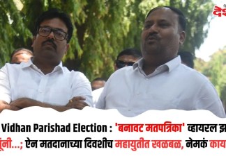 Nashik Vidhan Parishad Election : ‘बनावट मतपत्रिका’ व्हायरल झाली अन् गिते बंधूंनी…; ऐन मतदानाच्या दिवशीच महायुतीत खळबळ, नेमकं काय घडलं?