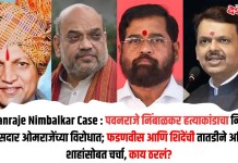 Pawanraje Nimbalkar Case : पवनराजे निंबाळकर हत्याकांडाचा निकाल खासदार ओमराजेंच्या विरोधात; फडणवीस आणि शिंदेंची तातडीने अमित शाहांसोबत चर्चा, काय ठरलं?