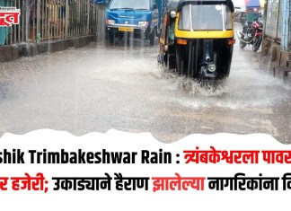 Nashik Trimbakeshwar Rain : त्र्यंबकेश्वरला पावसाची जोरदार हजेरी; उकाड्याने हैराण झालेल्या नागरिकांना दिलासा