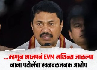 Nana Patole : …म्हणून भाजपनं EVM मशिन्स जाळल्या; नाना पटोलेंचा खळबळजनक आरोप
