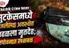 Nashik Crime News : सुटकेसमध्ये कुजलेल्या अवस्थेत आढळला मृतदेह; तपोवनात खळबळ