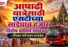 आषाढी यात्रेसाठी एसटीच्या साडेपाच हजार विशेष बसेसचे नियोजन – परिवहन मंत्री प्रताप सरनाईक