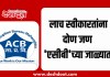 Nashik News : लाच स्वीकारतांना दोन जण ‘एसीबी’च्या जाळ्यात