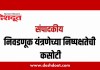 संपादकीय : १६ जून २०२६ – निवडणूक यंत्रणेच्या निष्पक्षतेची कसोटी