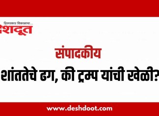संपादकीय : शांततेचे ढग, की ट्रम्प यांची खेळी?
