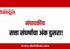 संपादकीय : १९ जून २०२६ – सत्ता संघर्षाचा अंक दुसरा!