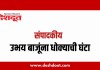 संपादकीय : २४ जून २०२६ – उभय बाजूंना धोक्याची घंटा