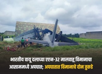 भारतीय वायू दलाच्या एएन-३२ मालवाहू विमानाचा आसाममध्ये अपघात; अपघातात विमानाचे दोन तुकडे मालवाहू