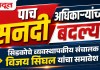 पाच सनदी अधिकाऱ्यांच्या बदल्या