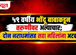 ५९ वर्षीय भोंदू बाबाकडून तरुणीवर अत्याचार; दोन नराधमांसह सहा महिलांना अटक