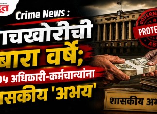 Crime News : लाचखोरीची बारा वर्षे; २०५ अधिकारी-कर्मचाऱ्यांना शासकीय ‘अभय’