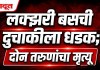 Nashik News : लक्झरी बसची दुचाकीला धडक; दोन तरुणांचा मृत्यू