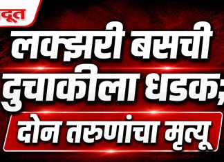 Nashik News : लक्झरी बसची दुचाकीला धडक; दोन तरुणांचा मृत्यू