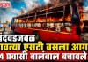Nashik Bus Fire News : चांदवडजवळ धावत्या एसटी बसला आग; ५४ प्रवासी बालंबाल बचावले