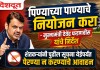 पिण्याच्या पाण्याचे नियोजन करा – मुख्यमंत्री देवेंद्र फडणवीस यांचे निर्देश