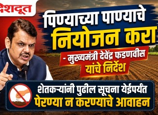 पिण्याच्या पाण्याचे नियोजन करा – मुख्यमंत्री देवेंद्र फडणवीस यांचे निर्देश
