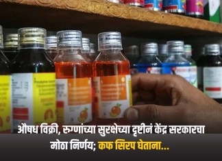 औषध विक्री, रुग्णांच्या सुरक्षेच्या दृष्टीनं केंद्र सरकारचा मोठा निर्णय; कफ सिरप घेताना… कफ