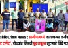 Nashik Crime News : ग्रामीणमध्ये फायनान्स कर्मचारी ‘सॉफ्ट टार्गेट’; डोळ्यांत मिरची पूड टाकून लुटणारे तिघे गजाआड