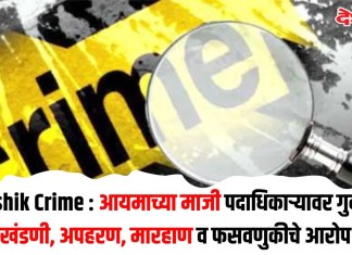 Nashik Crime : आयमाच्या माजी पदाधिकाऱ्यावर गुन्हा; खंडणी, अपहरण, मारहाण व फसवणुकीचे आरोप