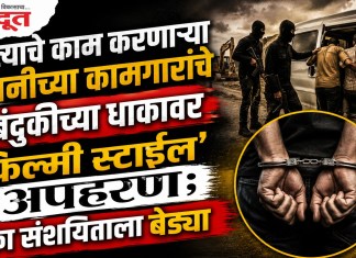 Nashik Crime News : रस्त्याचे काम करणाऱ्या कंपनीच्या कामगारांचे बंदुकीच्या धाकावर ‘फिल्मी स्टाईल’ अपहरण; एका संशयिताला बेड्या