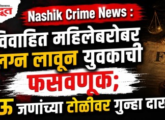 Nashik Crime News : विवाहित महिलेबरोबर लग्न लावून युवकाची फसवणूक; नऊ जणांच्या टोळीवर गुन्हा दाखल