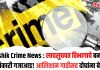 Nashik Crime News : लाचलुचपत विभागाचे बनावट अधिकारी गजाआड! आलिशान गाडीसह दोघांना बेड्या