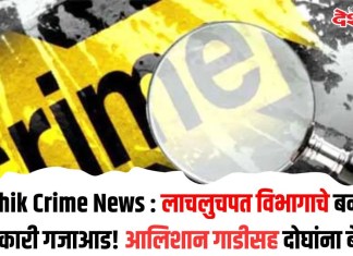 Nashik Crime News : लाचलुचपत विभागाचे बनावट अधिकारी गजाआड! आलिशान गाडीसह दोघांना बेड्या