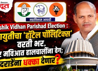महायुतीचा ‘हॉटेल पॉलिटिक्स’वरती भर; तर मविआत हालचालींना वेग, दराडेंना धक्का देणार?
