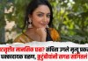 Sanchita Ugale : चित्रपटसृष्टीत मानसिक छळ? संचिता उगले मृत्यू प्रकरणात धक्कादायक वळण, कुटुंबीयांनी सगळ सांगितलं