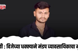 दुर्दैवी : विजेच्या धक्क्याने मंडप व्यावसायिकाचा मृत्यू