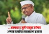 …अन्यथा ५ जुलै पासून उपोषण; अण्णा हजारेंचा सरकारला इशारा
