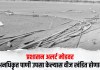 Water Crisis : प्रशासन अलर्ट मोडवर; अनधिकृत पाणी उपसा केल्यास वीज खंडित होणार