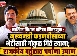 Nashik Vidhan Parishad Election : मुख्यमंत्री फडणवीसांच्या भेटीसाठी गोकुळ गिते रवाना; राजकीय वर्तुळात चर्चांना उधाण