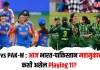 IND vs PAK-W : आज भारत-पाकिस्तान महामुकाबला; कशी असेल Playing 11?