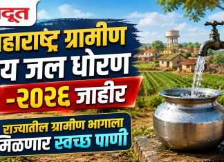 महाराष्ट्र ग्रामीण पेय जल धोरण-२०२६ जाहीर