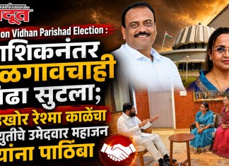 Jalgaon Vidhan Parishad Election : नाशिकनंतर जळगावचाही तिढा सुटला; बंडखोर रेश्मा काळेंचा महायुतीचे उमेदवार महाजन यांना पाठिंबा