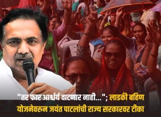 Jayant Patil On Ladki Bahin Yojana: “तर फार आर्श्चर्य वाटणार नाही…”; लाडकी बहिण योजनेवरुन जयंत पाटलांची राज्य सरकारवर टीका जयंत