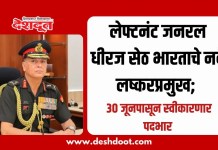 लेफ्टनंट जनरल धीरज सेठ भारताचे नवे लष्करप्रमुख; ३० जूनपासून स्वीकारणार पदभार