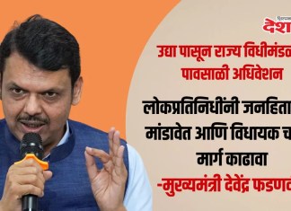 उद्या पासून राज्य विधीमंडळाचे पावसाळी अधिवेशन; लोकप्रतिनिधींनी जनहिताचे प्रश्न मांडावेत आणि विधायक चर्चेद्वारे मार्ग काढावा – मुख्यमंत्री देवेंद्र फडणवीस