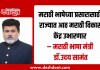 मराठी भाषेच्या प्रसारासाठी राज्यात आठ मराठी विकास केंद्र उभारणार – मराठी भाषा मंत्री डॉ.उदय सामंत